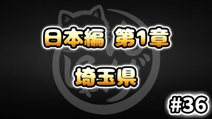 【にゃんこ大戦争】埼玉県 – 日本編 第1章 #36｜ゆるっと無課金＆基本キャラ編成で挑戦！