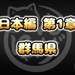 【にゃんこ大戦争】群馬県 – 日本編 第1章 #37｜ゆるっと無課金＆基本キャラ編成で挑戦！