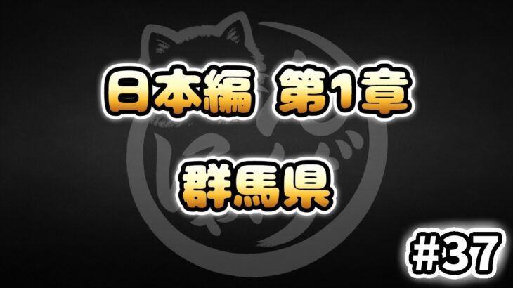 【にゃんこ大戦争】群馬県 – 日本編 第1章 #37｜ゆるっと無課金＆基本キャラ編成で挑戦！