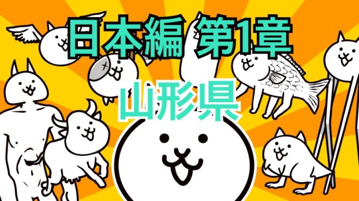 日本編 第1章 山形県 #42｜にゃんこ大戦争