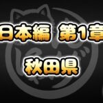 【にゃんこ大戦争】秋田県 – 日本編 第1章 #44｜ゆるっと無課金＆基本キャラ編成で挑戦！