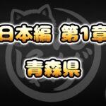 【にゃんこ大戦争】青森県 – 日本編 第1章 #45｜ゆるっと無課金＆基本キャラ編成で挑戦！