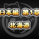 【にゃんこ大戦争】北海道 – 日本編 第1章 #46｜ゆるっと無課金＆基本キャラ編成で挑戦！