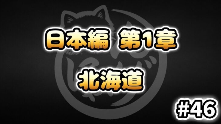 【にゃんこ大戦争】北海道 – 日本編 第1章 #46｜ゆるっと無課金＆基本キャラ編成で挑戦！