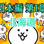 日本編 第1章 北海道 #46｜にゃんこ大戦争