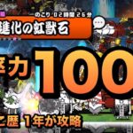 【進化の虹獣石】これがにゃんこ大戦争の最大統率力イベントだ！にゃんこ歴1年が攻略してみた［にゃんこ大戦争］