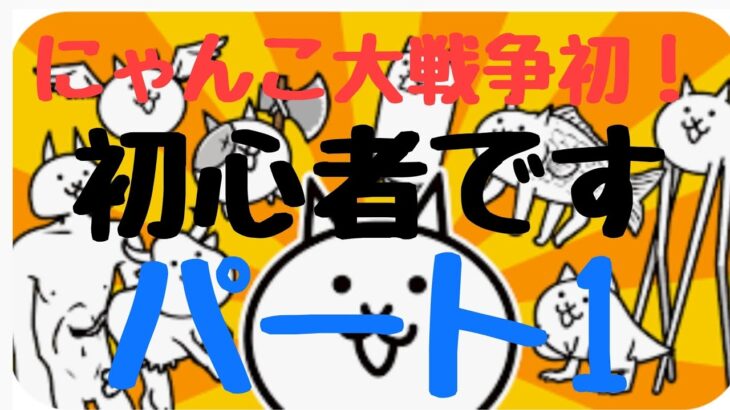 にゃんこ大戦争初！　初心者です【パート1】　　　#にゃんこ大戦争　#初心者