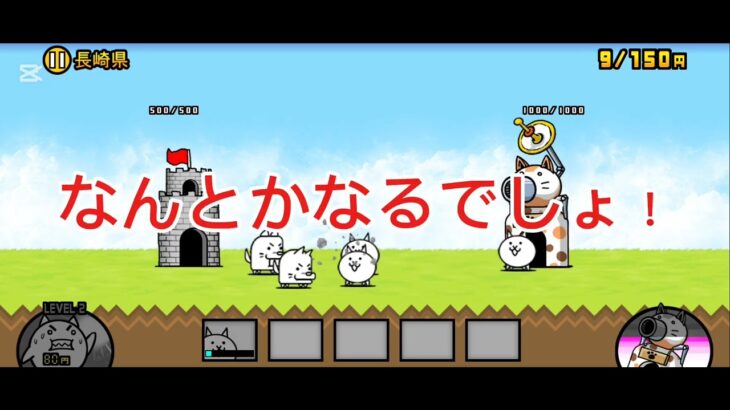 日本編1章長崎県　＃にゃんこ大戦争＃初心者