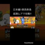 日本編1章西表島を超激レアで攻略！！ #youtubeshort #にゃんこ大戦争 #ゲーム #youtubeshorts #にゃんこ #にゃんこ大戦争初心者 #shorts #short #日本編