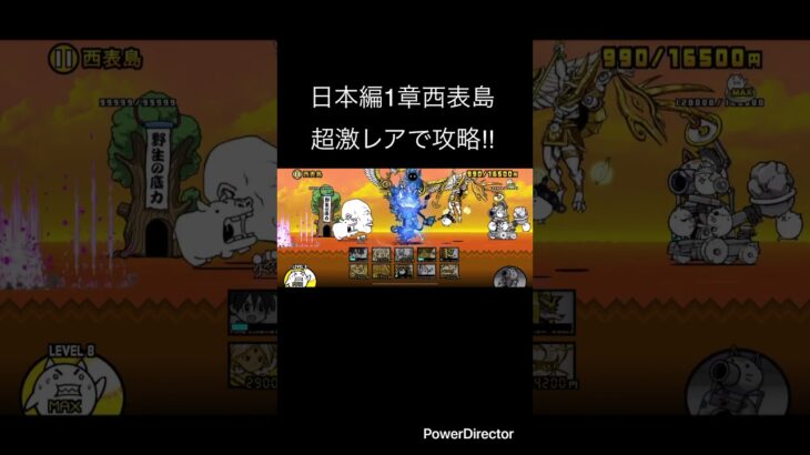 日本編1章西表島を超激レアで攻略！！ #youtubeshort #にゃんこ大戦争 #ゲーム #youtubeshorts #にゃんこ #にゃんこ大戦争初心者 #shorts #short #日本編