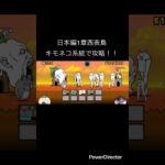 日本編1章西表島をキモネコ系統で攻略！！ #youtubeshort #にゃんこ大戦争 #youtubeshorts #ゲーム #にゃんこ #にゃんこ大戦争初心者 #shorts #short