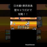 日本編1章西表島を壁キャラだけで攻略！！ #youtubeshort #にゃんこ大戦争 #ゲーム #youtubeshorts #にゃんこ #にゃんこ大戦争初心者 #shorts #short