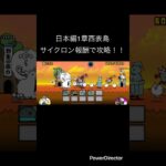 日本編1章西表島をサイクロン報酬で攻略!! #youtubeshort #にゃんこ大戦争 #ゲーム #youtubeshorts #にゃんこ #にゃんこ大戦争初心者 #shorts #short
