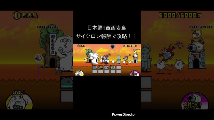 日本編1章西表島をサイクロン報酬で攻略!! #youtubeshort #にゃんこ大戦争 #ゲーム #youtubeshorts #にゃんこ #にゃんこ大戦争初心者 #shorts #short