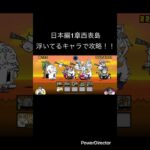 日本編1章西表島を浮いてるキャラで攻略！！ #youtubeshort #にゃんこ大戦争 #ゲーム #youtubeshorts #にゃんこ #にゃんこ大戦争初心者 #shorts #short
