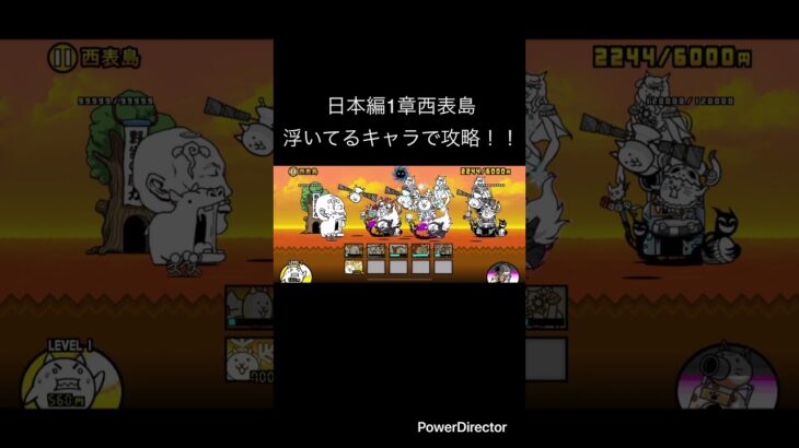 日本編1章西表島を浮いてるキャラで攻略！！ #youtubeshort #にゃんこ大戦争 #ゲーム #youtubeshorts #にゃんこ #にゃんこ大戦争初心者 #shorts #short