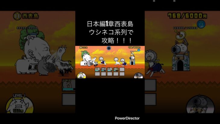 日本編1章西表島をウシネコ系列で攻略！！ #youtubeshort #にゃんこ大戦争 #youtubeshorts #ゲーム #にゃんこ #にゃんこ大戦争初心者 #shorts #short