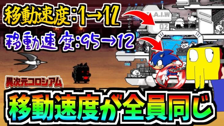 にゃんこ大戦争の全てのキャラが同じ速度に?!移動速度1のキャラが超強化し、ソニックはノロマに…『異次元コロシアム12』がヤバすぎる!!-にゃんこ大戦争【異次元コロシアム】
