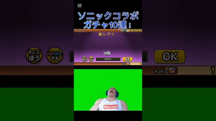 ソニックコラボガチャ10連！ #にゃんこ大戦争 #ガチャ神引き