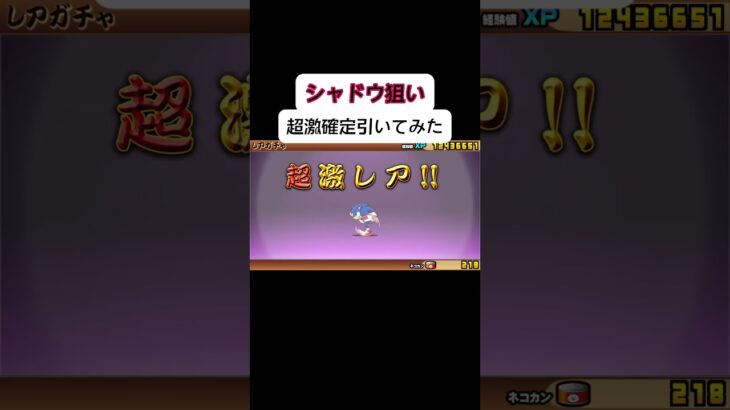 シャドウ狙いでソニックコラボガチャ10連引いてみた 【にゃんこ大戦争】#にゃんこ #にゃんこ大戦争 #ガチャ #ソニック