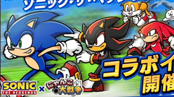 【にゃんこ大戦争】#10 ソニックザヘッジホッグコラボガチャ