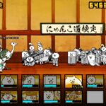 【にゃんこ大戦争】にゃんこ道検定10段 昇段試験 無課金攻略