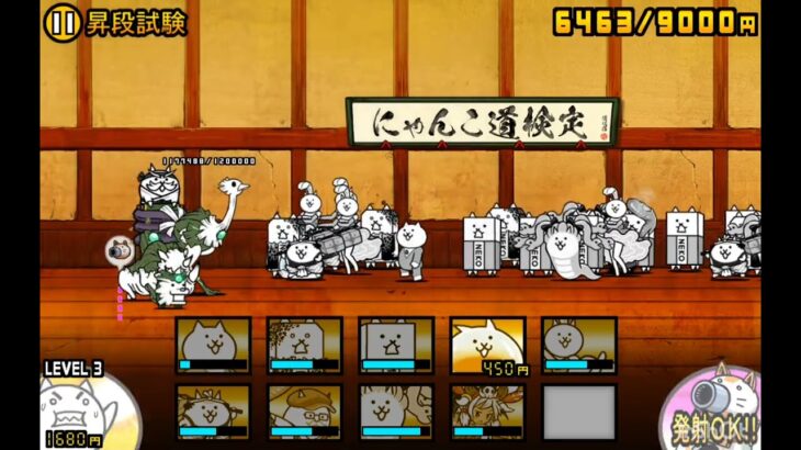 【にゃんこ大戦争】にゃんこ道検定10段 昇段試験 無課金攻略