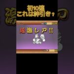 初10連！！これは神引き？#にゃんこ大戦争 #10連ガチャ #レアガチャ #初投稿 #ニャンコ大戦争
