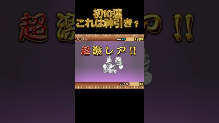 初10連！！これは神引き？#にゃんこ大戦争 #10連ガチャ #レアガチャ #初投稿 #ニャンコ大戦争