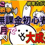 【にゃんこ大戦争】無課金初心者が皆さんに助けてもらいながら１ヶ月間頑張った結果 統率力が全然足りないよー【無課金ゲーム実況】10