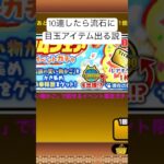 プレミアムフェアガチャ10連したら目玉アイテム出る説#にゃんこ大戦争