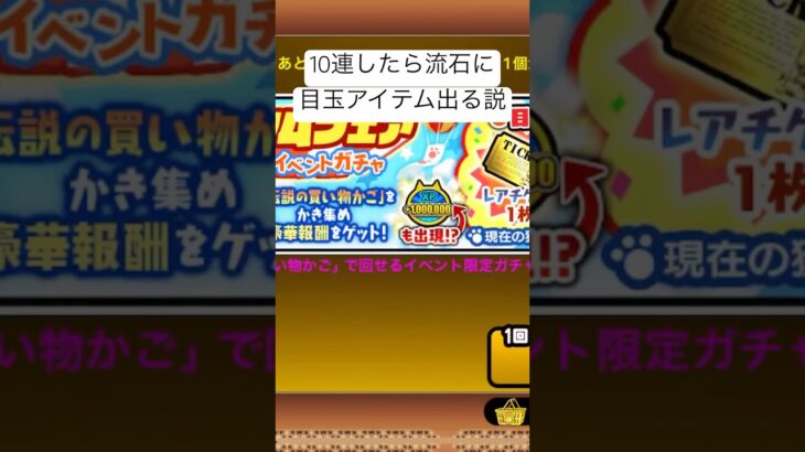プレミアムフェアガチャ10連したら目玉アイテム出る説#にゃんこ大戦争