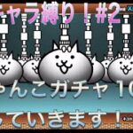 ［にゃんこ大戦争］今回はにゃんこガチャ10連していきます！！