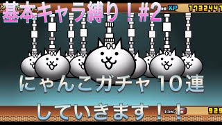 ［にゃんこ大戦争］今回はにゃんこガチャ10連していきます！！