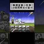 無課金第一形態10体同時すり抜け #すり抜け #にゃんこ大戦争 #にゃんこゲームス #battlecats #games #shorts