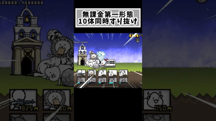 無課金第一形態10体同時すり抜け #すり抜け #にゃんこ大戦争 #にゃんこゲームス #battlecats #games #shorts
