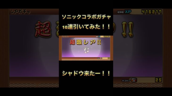 にゃんこ大戦争　ソニックコラボガチャ10連引いてみた！！#にゃんこ大戦争 #shorts #short