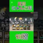 異界にゃんこ塔 10階 #thebattlecats #にゃんこ大戦争 #倍速