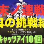 #にゃんこ大戦争 終末ノ連戦場　今日の挑戦結果　キャッツアイ10個ゲットです☺️ thebattlecats