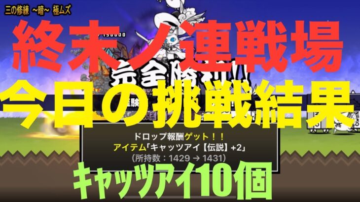 #にゃんこ大戦争 終末ノ連戦場　今日の挑戦結果　キャッツアイ10個ゲットです☺️ thebattlecats