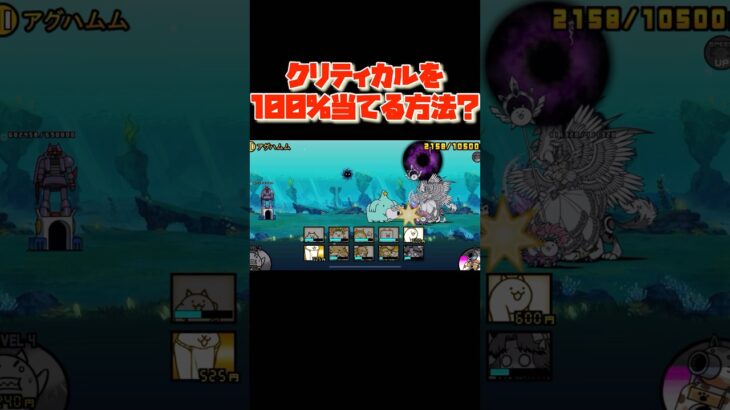 クリティカルを100%当てる方法！？【にゃんこ大戦争】 #にゃんこ #にゃんこ大戦争