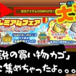【にゃんこ大戦争】伝説の買い物かご100枚集めたてコンプリートするまでガチャ回してみた！プレミアムフェア見逃すな！【豪華アイテム紹介】