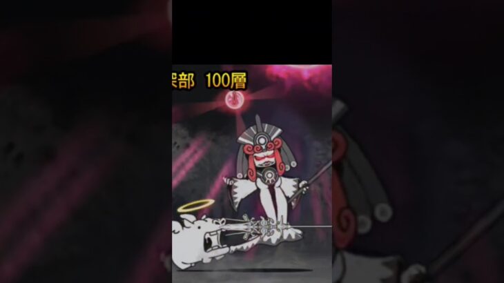 最深部100層#にゃんこ大戦争