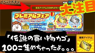 【にゃんこ大戦争】伝説の買い物かご100枚集めたてコンプリートするまでガチャ回してみた！プレミアムフェア見逃すな！【豪華アイテム紹介】