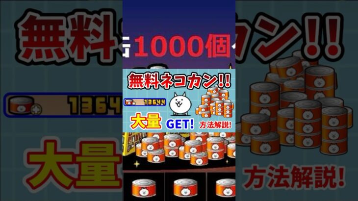 【にゃんこ大戦争】ネコ缶1000個配布！？#裏技 #にゃんこ大戦争 #ネコ缶 #にゃんこ大戦争ガチャ