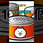 にゃんこ大戦争 猫缶1000個配布！！#にゃんこ大戦争 #にゃんこ大戦争10周年 #にゃんこ大戦争ガチャ #ソニック #sonicthehedgehog #sonic #shorts