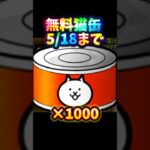 【にゃんこ大戦争】無料で猫缶1000個貰う方法がヤバすぎるwww(※嘘なし)#にゃんこ大戦争 #にゃんこ大戦争10周年 #猫缶