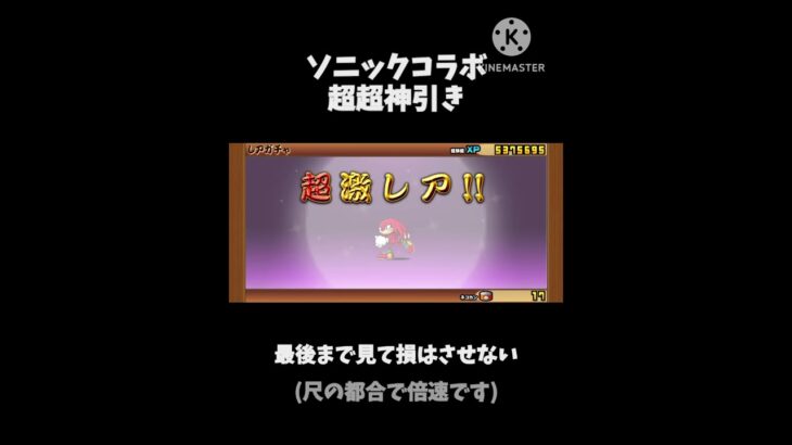 11連でなんと超激レア〇〇体!?にゃんこ大戦争 ソニックコラボ#にゃんこ大戦争 #にゃんこ #ソニックコラボ #ばずれ #ゲーム #ガチャ#神引き