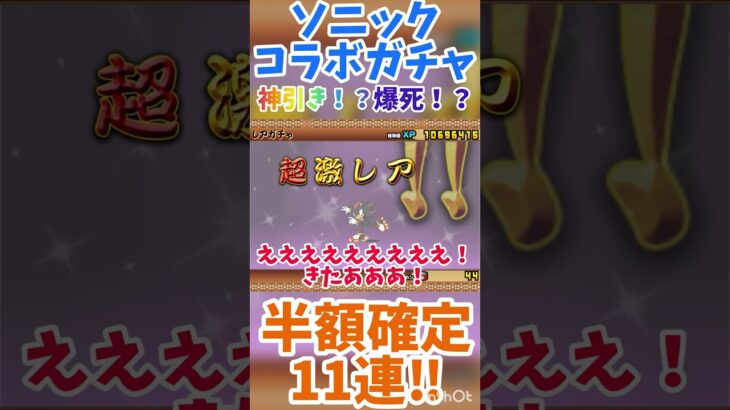 【ガチャ】ソニックコラボ半額確定11連！！