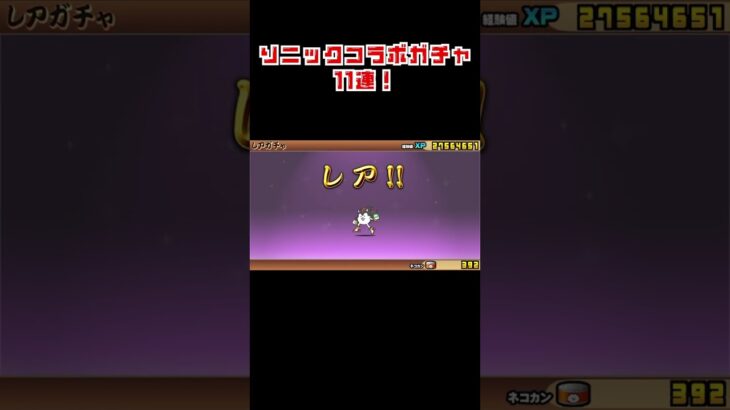 【にゃんこ大戦争】ソニックコラボガチャ11連！